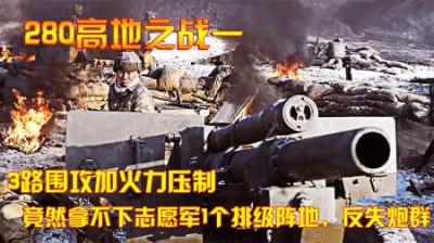 抗美援朝：3路围攻加火力压制，竟然拿不下1个排级阵地，反失炮群