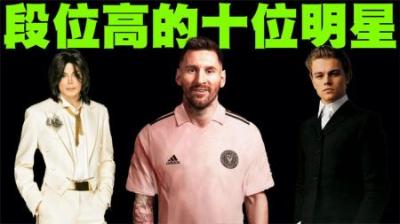 全世界段位最高的10位明星排行榜，迈克尔杰克逊也没能排在第一！