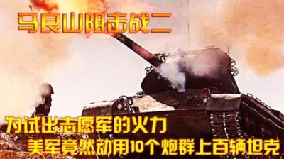 抗美援朝：为试出志愿军的火力，美军竟然动用10个炮群上百辆坦克