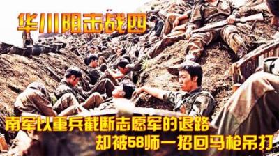 抗美援朝：南军以重兵截断志愿军的退路，却被58师一招回马枪吊打