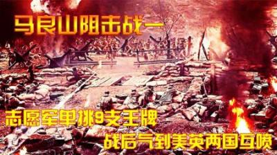 抗美援朝：马良山战役志愿军单挑9支王牌，战后气到美英两国互喷