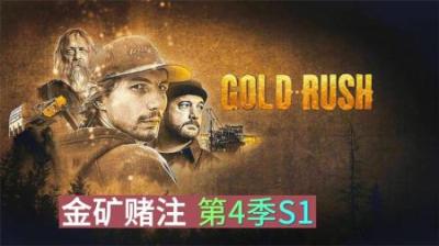 新一季淘金来到，三支淘金小队为了找到黄金，又开始了新一轮淘金