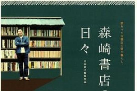 剧情电影《在森崎书店的日子》解说文案