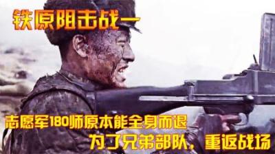 抗美援朝：志愿军180师原本能全身而退，为了兄弟部队，重返战场
