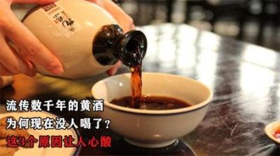 流传数千年的黄酒，为何现在没人喝了？这3个原因让人心酸