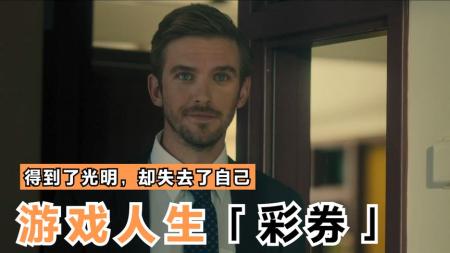 瞎子被戏弄，得到光明，却失去所有，现实版《假如给我三天光明》