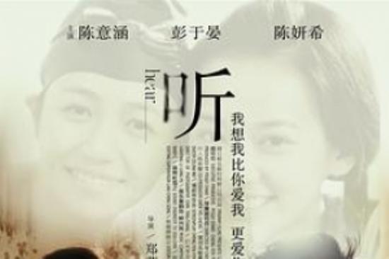 爱情电影《听说》解说文案