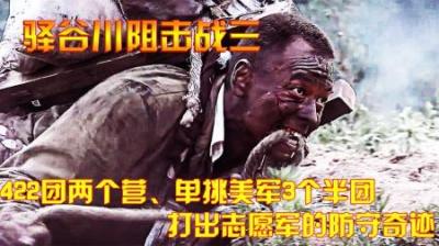 抗美援朝：422团两个营、单挑美军3个半团，打出志愿军的防守奇迹