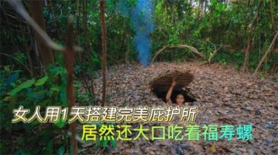 荒野建造：女人花费1天时间建造出完美庇护所，竟大口吃着福寿螺