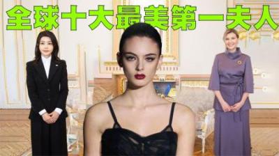 全球十大最美第一夫人排行榜，泽连司机的媳妇长的是真好看！