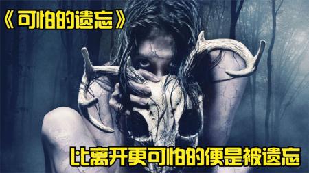 森林里住着一个怪物，被它盯上了孩子都会被遗忘，恐怖片《森林》