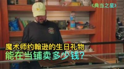 魔术师约翰逊59岁生日邀请函，能在当铺卖多少钱，没想这么值钱