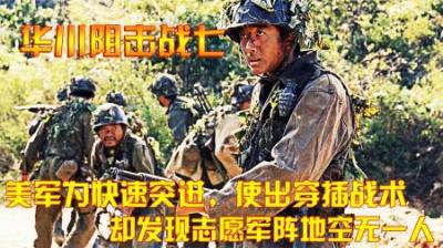 抗美援朝：美军为快速突进，使出穿插战术，却发现志愿军空无一人