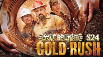 淘金小队完成目标，想要冲刺赛季100万美元目标，回到最初地方