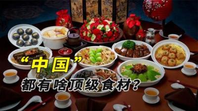 日本有和牛，法国有鹅肝，俄罗斯有鱼子酱，中国有什么顶级食材？