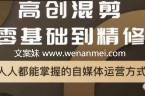 【视频课程】萌萌酱追剧高创混剪零基础到精通，人人都能掌握的自媒体运营方式