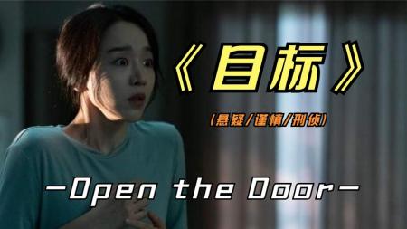 2023年最新悬疑惊悚影片《目标》事实证明，网络需谨慎人心隔肚皮