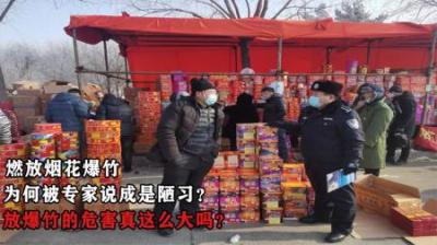 燃放烟花爆竹，为何被专家说成是陋习？放爆竹的危害真这么大吗？