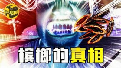 槟榔被世卫列为一级致癌物，6000万国人受其害，它到底该不该禁？