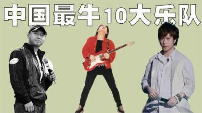 中国最牛的10支乐队排行榜，第一名无人反驳！