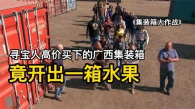寻宝人高价买下广西集装箱，开出一堆水果，对手找到钻石和改装车