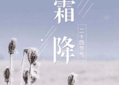 霜降的古诗精选&mdash;&mdash;感受古人对季节变迁的独特见解