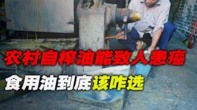 农村自榨油还能吃吗？吃了几千年的自榨油，为何如今被专家质疑？