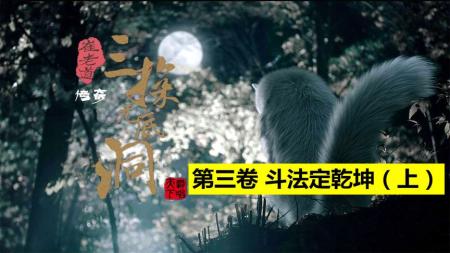 《崔老道传奇：三探无底洞》：黄鼠狼有仇必报，尽使阴招！