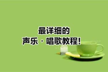 唱歌音乐教程【45.17GB】