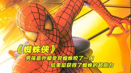 男孩无意被蜘蛛咬了一口，不料缺阴差阳错获得了超能力《蜘蛛侠》