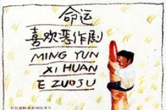 喜剧电影《命运喜欢恶作剧》解说文案