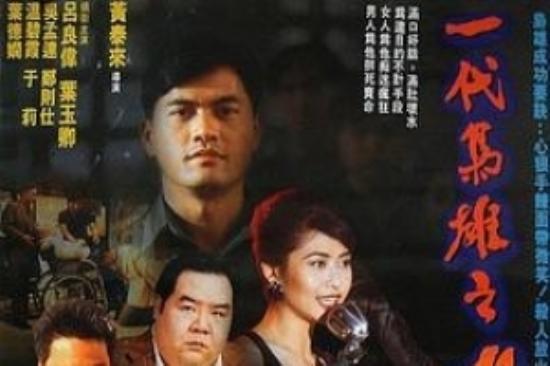 喜剧电影《一代枭雄之三支旗》解说文案