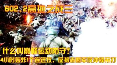 什么叫巅峰运动防守？4小时轰炸1个连进攻，反被志愿军反冲锋吊打