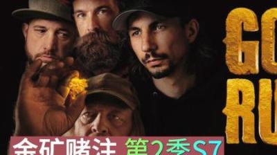 本季淘金季过去三分之一时间，除帕克以外，其他小队依旧颗粒无收