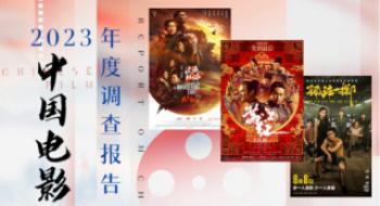 聊影盘点 | 解读《2023中国影戏年度观察陈诉》