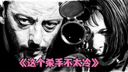你看这部电影流泪了吗？沉浸式解读经典电影《这个杀手不太冷》