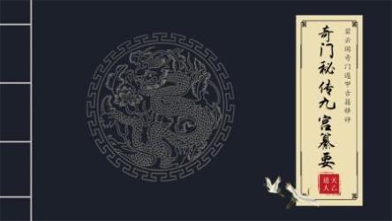 【视频】水天乙道人朱源熙奇门秘传九宫纂要