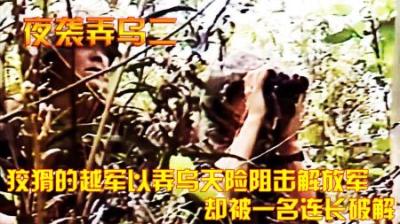 对越反击战：狡猾的越军以弄乌天险阻击解放军，却被一名连长破解
