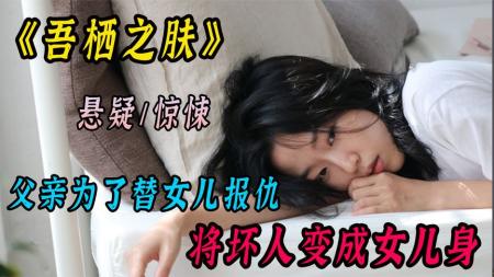 最爽复仇电影《吾栖之肤》，父亲为女儿复仇，将纯爷们变成大美女