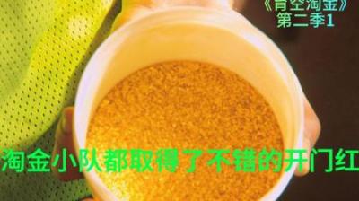 新赛季开始每个淘金小队，都取得了不错的开门红，能否再接再厉