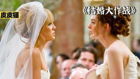 女人之间的友谊有多复杂！《结婚大作战》