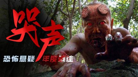 《哭声》：超级烧脑悬疑恐怖片，神秘山村命案不断