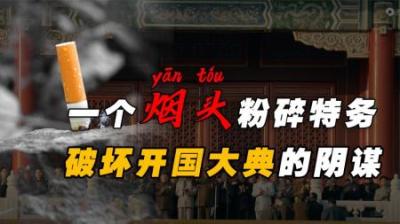 开国大典前，公安在天安门捡到一个烟头，意外牵扯出一桩惊天阴谋