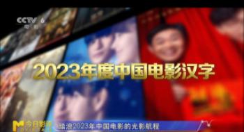 聊影盘点|哪一个字是你的2023中国影戏年度汉字？