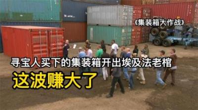 寻宝人高价买下的集装箱，开出埃及法老棺，对手开出游艇和卡丁车
