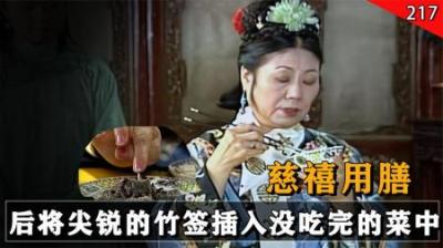 慈禧太后吃饭有多奇葩？，每道菜只舔两下，然后就放入牙签