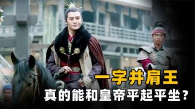 古代的一字并肩王，究竟是个多大的官？真的能和皇帝平起平坐吗？