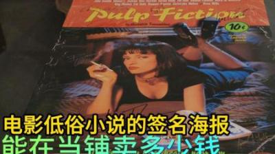 电影低俗小说签名海报，能在当铺卖多少钱，老板连挂两个专家号