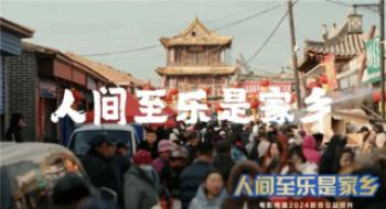 聊影盘点|《人世至乐是家乡》，一起把乐带回家！