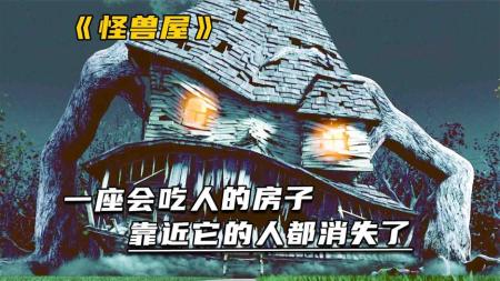 小镇上有一座会吃人的房子，靠近它的人都消失了《怪兽屋》